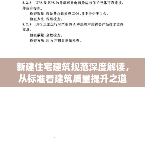新建住宅建筑規范深度解讀,從標準看建筑質量提升之道