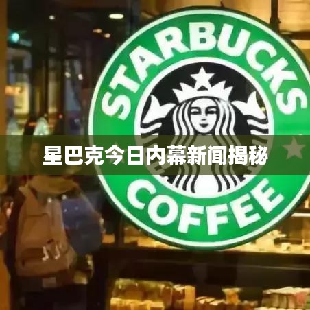 星巴克今日內幕新聞揭秘