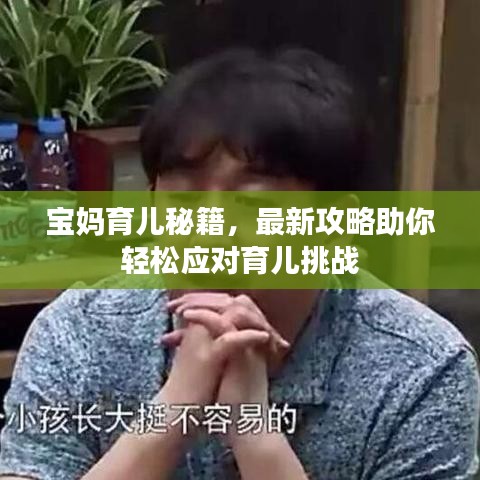 寶媽育兒秘籍，最新攻略助你輕松應(yīng)對(duì)育兒挑戰(zhàn)