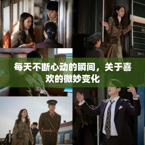 每天不斷心動(dòng)的瞬間，關(guān)于喜歡的微妙變化