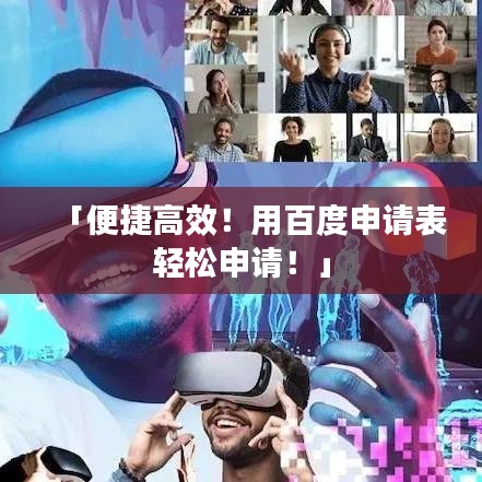 「便捷高效！用百度申請表輕松申請！」