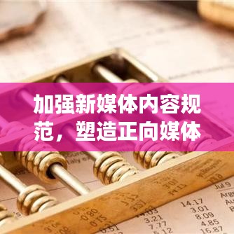 加強新媒體內容規范,塑造正向媒體環境,共建健康傳播生態圈