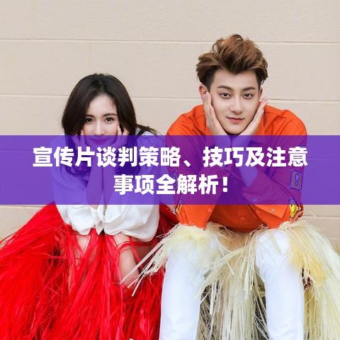 宣傳片談判策略、技巧及注意事項全解析!