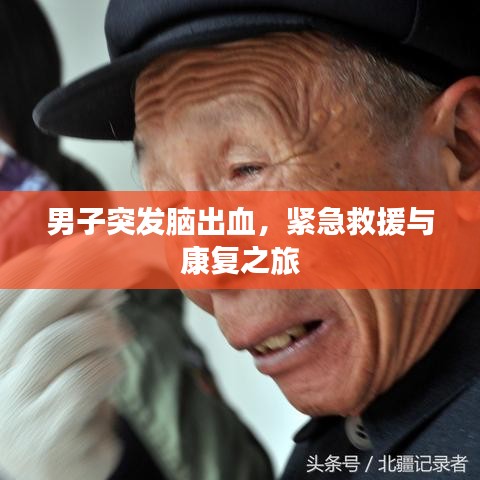 男子突發(fā)腦出血，緊急救援與康復(fù)之旅