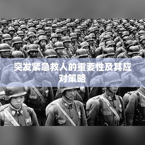 突發(fā)緊急救人的重要性及其應對策略