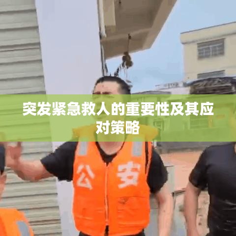 突發緊急救人的重要性及其應對策略