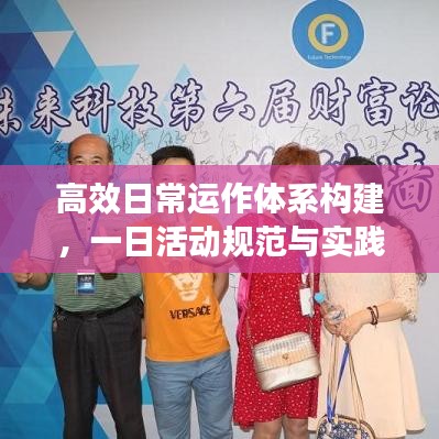 高效日常運作體系構(gòu)建,一日活動規(guī)范與實踐全攻略