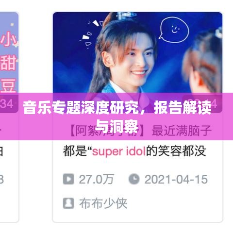音樂專題深度研究,報(bào)告解讀與洞察