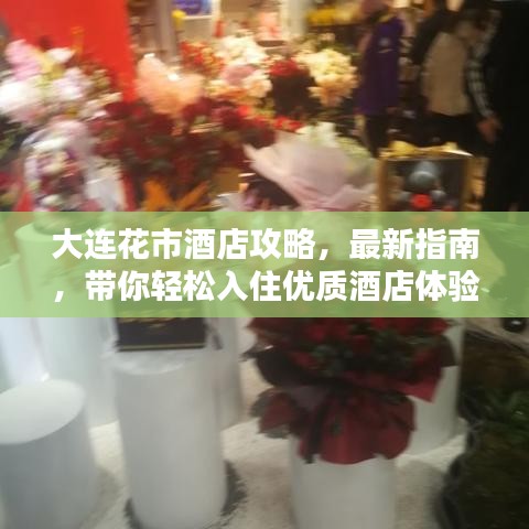 大連花市酒店攻略,最新指南,帶你輕松入住優質酒店體驗