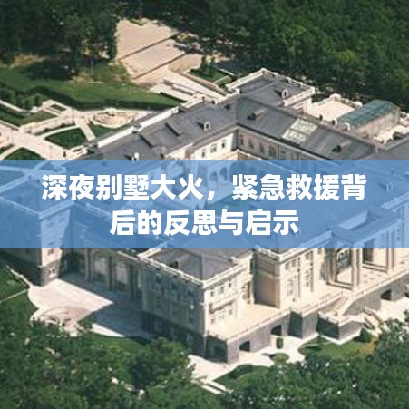 深夜別墅大火,緊急救援背后的反思與啟示