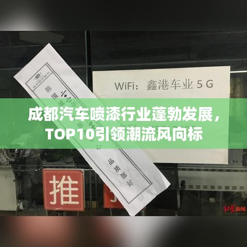 成都汽車噴漆行業蓬勃發展,TOP10引領潮流風向標