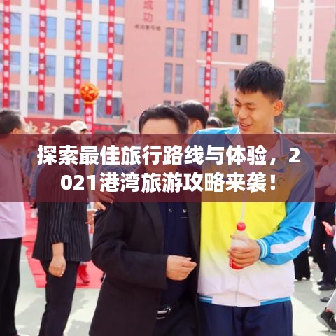 探索最佳旅行路線與體驗(yàn),2021港灣旅游攻略來(lái)襲!