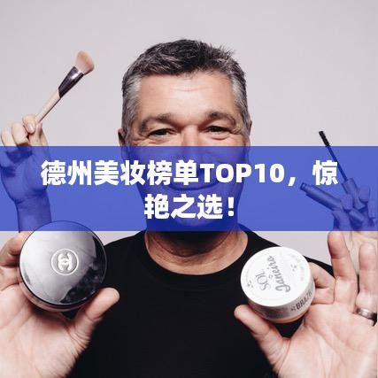 德州美妝榜單TOP10，驚艷之選！
