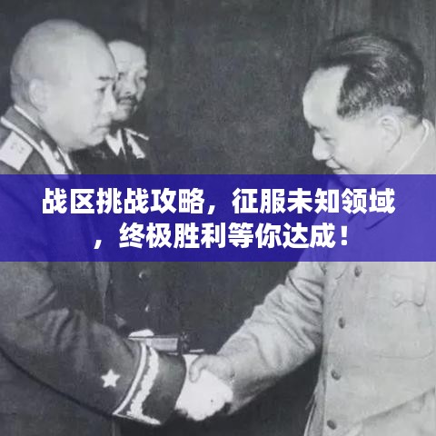 戰區挑戰攻略,征服未知領域,終極勝利等你達成!