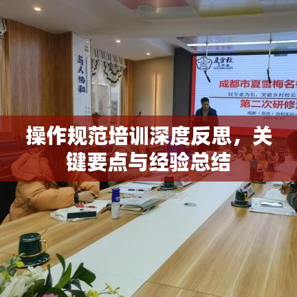 操作規(guī)范培訓(xùn)深度反思，關(guān)鍵要點(diǎn)與經(jīng)驗(yàn)總結(jié)
