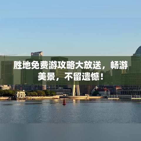 勝地免費(fèi)游攻略大放送,暢游美景,不留遺憾!