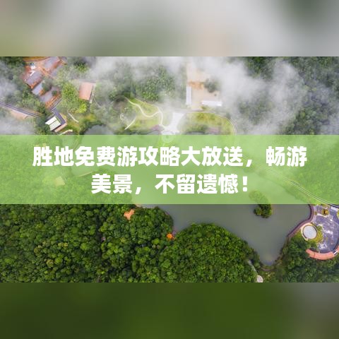 勝地免費游攻略大放送,暢游美景,不留遺憾!