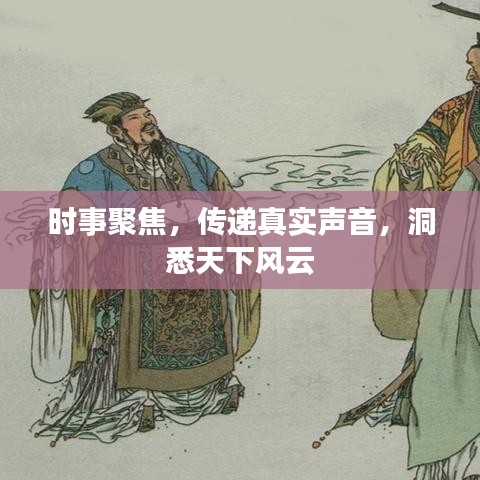 時(shí)事聚焦,傳遞真實(shí)聲音,洞悉天下風(fēng)云
