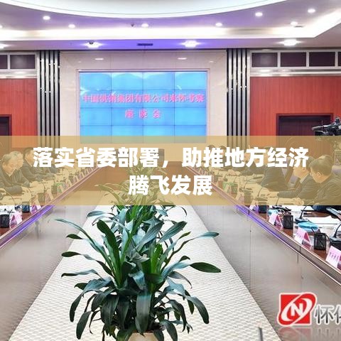 落實省委部署,助推地方經濟騰飛發展
