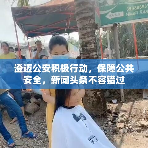 澄邁公安積極行動，保障公共安全，新聞頭條不容錯過