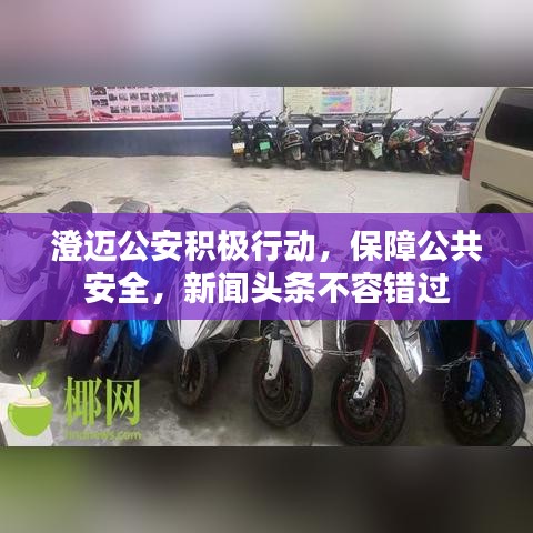 澄邁公安積極行動,保障公共安全,新聞頭條不容錯過