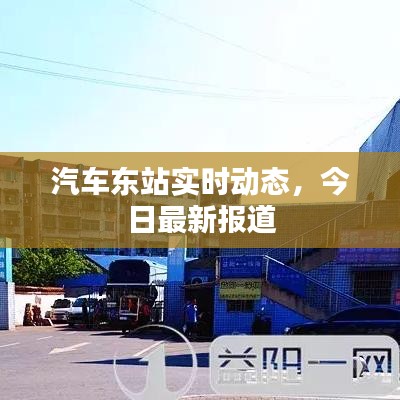 汽車東站實(shí)時(shí)動(dòng)態(tài)，今日最新報(bào)道