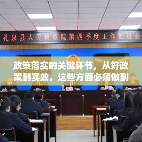 政策落實的關鍵環節，從好政策到實效，這些方面必須做到位