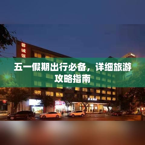 五一假期出行必備,詳細(xì)旅游攻略指南