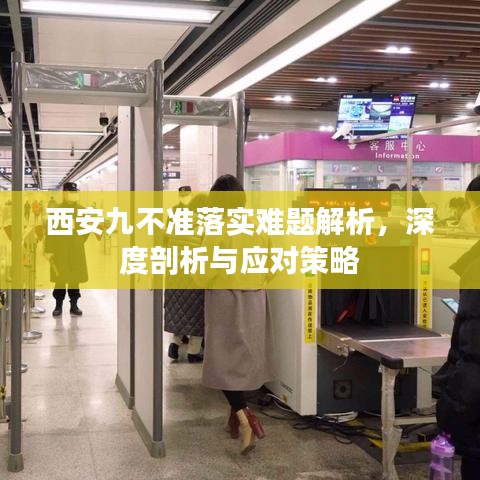西安九不準落實難題解析,深度剖析與應對策略