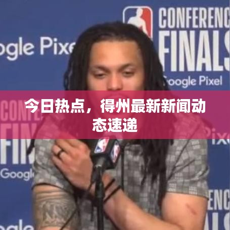 今日熱點,得州最新新聞動態速遞