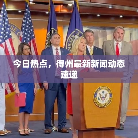 今日熱點,得州最新新聞動態速遞