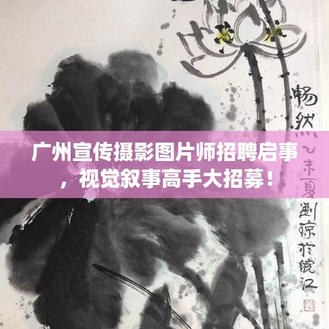 廣州宣傳攝影圖片師招聘啟事,視覺敘事高手大招募!