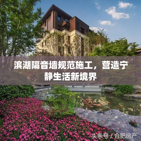 濱湖隔音墻規范施工,營造寧靜生活新境界