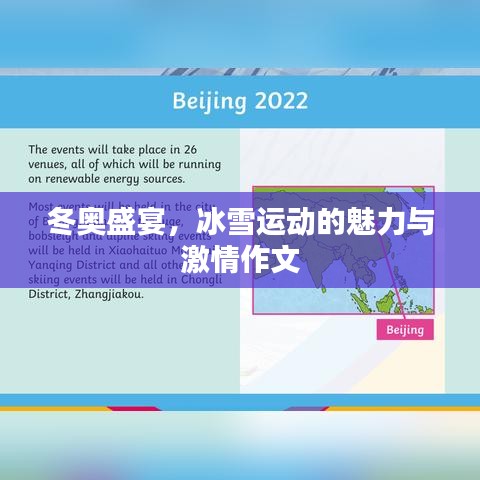 冬奧盛宴，冰雪運動的魅力與激情作文