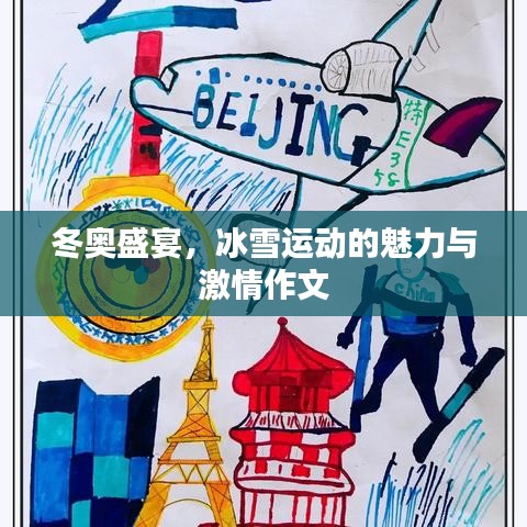 冬奧盛宴,冰雪運動的魅力與激情作文