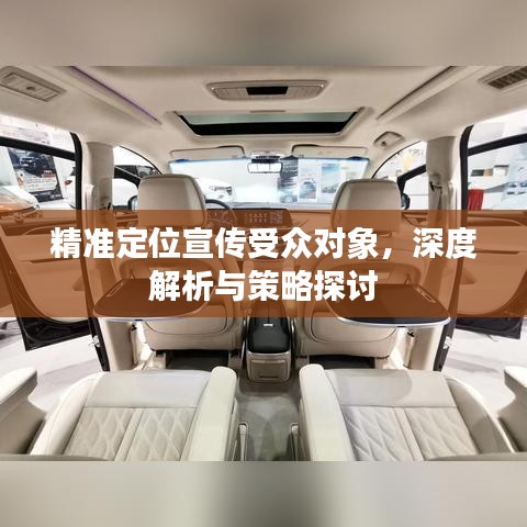 精準定位宣傳受眾對象,深度解析與策略探討