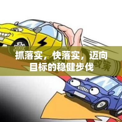 抓落實,快落實,邁向目標的穩健步伐