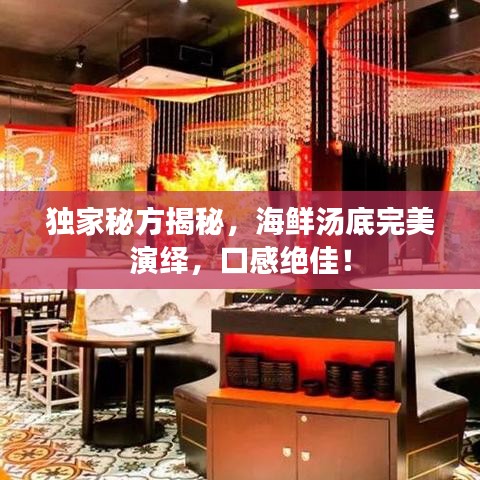獨家秘方揭秘,海鮮湯底完美演繹,口感絕佳!