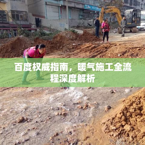 百度權威指南，暖氣施工全流程深度解析