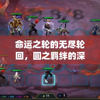 命運之輪的無盡輪回，圓之羈絆的深刻解讀