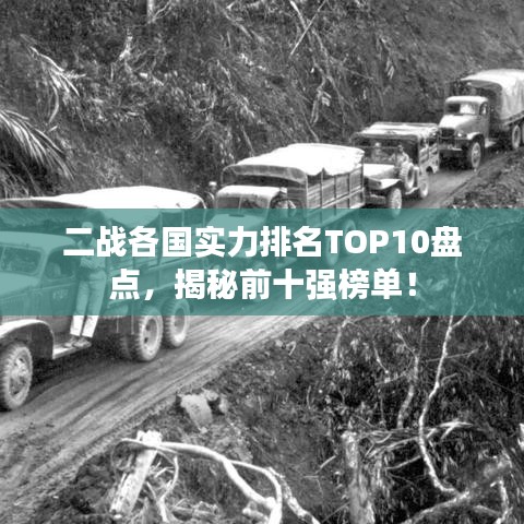 二戰(zhàn)各國實力排名TOP10盤點,揭秘前十強榜單!