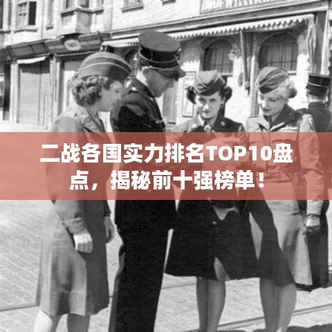二戰(zhàn)各國實力排名TOP10盤點,揭秘前十強榜單!