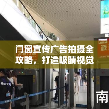 門窗宣傳廣告拍攝全攻略,打造吸睛視覺盛宴!