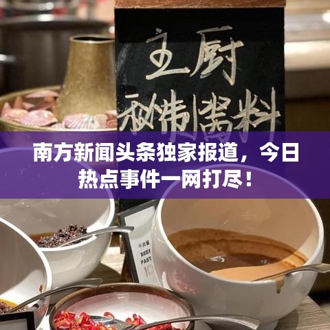 南方新聞頭條獨家報道，今日熱點事件一網打盡！