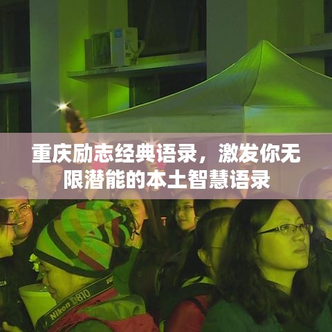 重慶勵志經典語錄,激發你無限潛能的本土智慧語錄