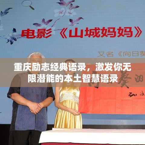 重慶勵(lì)志經(jīng)典語(yǔ)錄,激發(fā)你無(wú)限潛能的本土智慧語(yǔ)錄