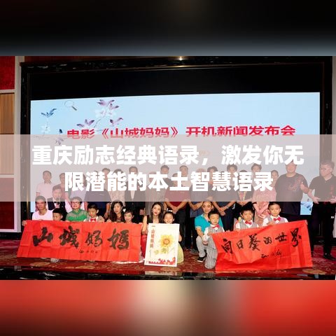 重慶勵(lì)志經(jīng)典語(yǔ)錄,激發(fā)你無(wú)限潛能的本土智慧語(yǔ)錄