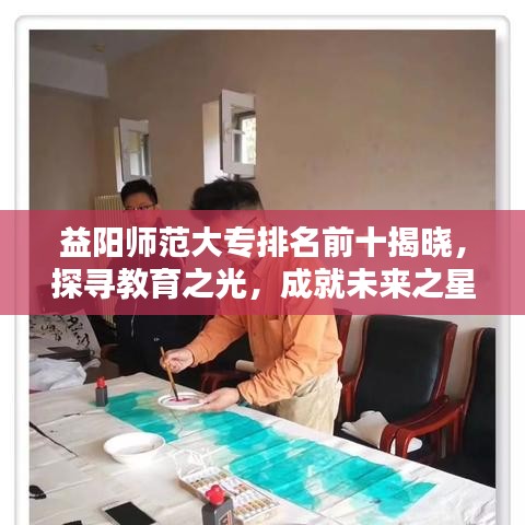 益陽師范大專排名前十揭曉,探尋教育之光,成就未來之星