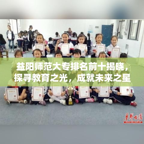 益陽師范大專排名前十揭曉,探尋教育之光,成就未來之星