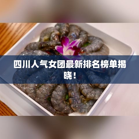 四川人氣女團最新排名榜單揭曉!